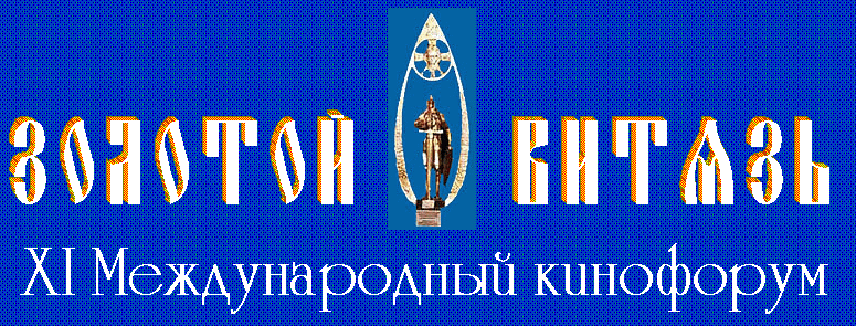 Золотой Витязь - 2002